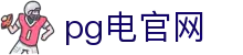 pg电官网 - (中国)泸州pg电官网商贸有限公司欢迎您